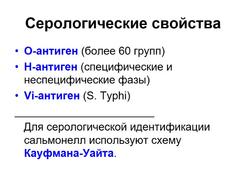 Серологические свойства  О-антиген (более 60 групп) Н-антиген (специфические и неспецифические фазы) Vi-антиген (S.